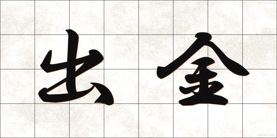 出金 (しゅっきん)
