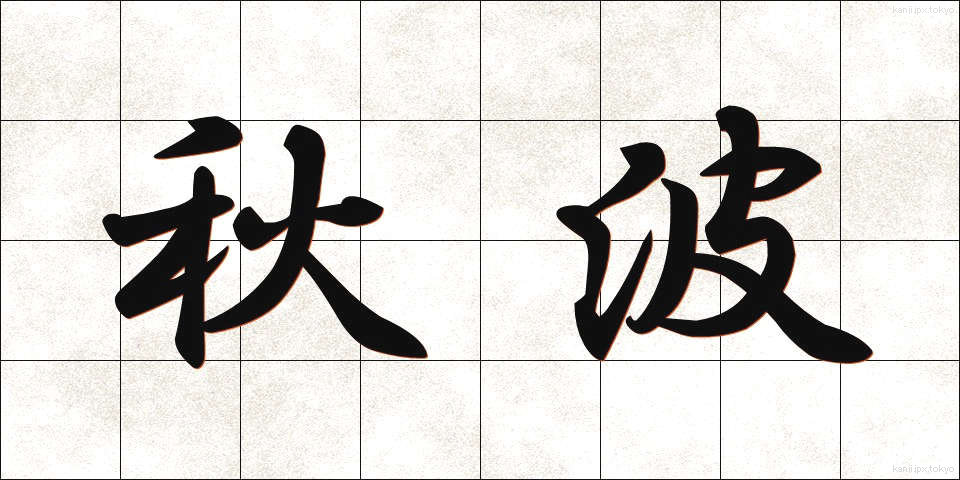 秋波 (しゅうは)