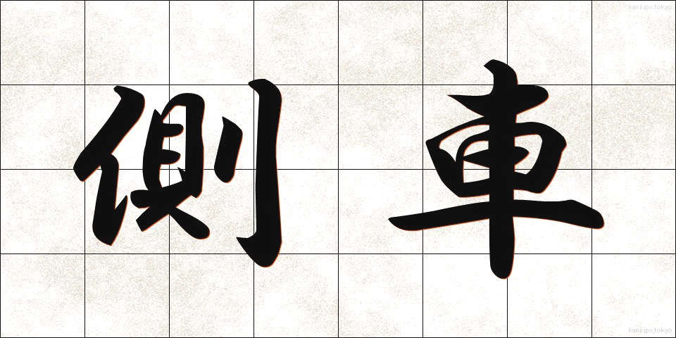 側車 (そくしゃ)