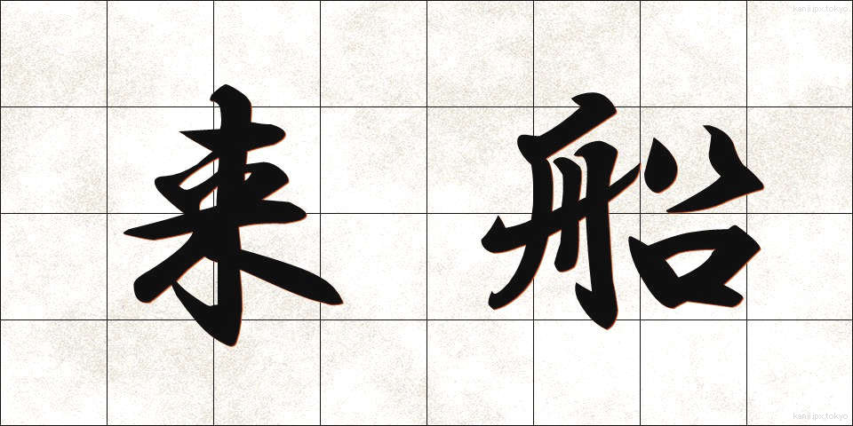 来船 (らいせん)