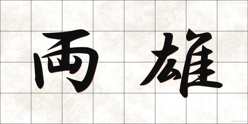 両雄 (りょうゆう)