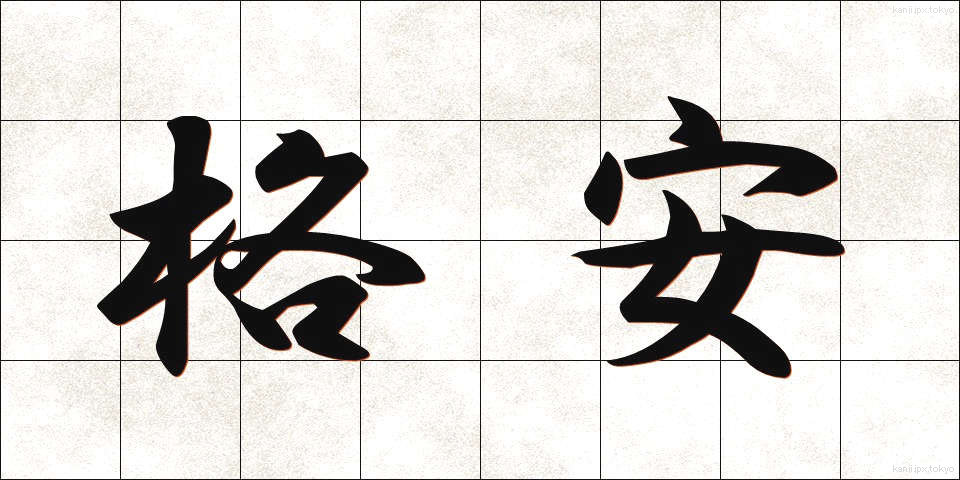 格安 (かくやす)