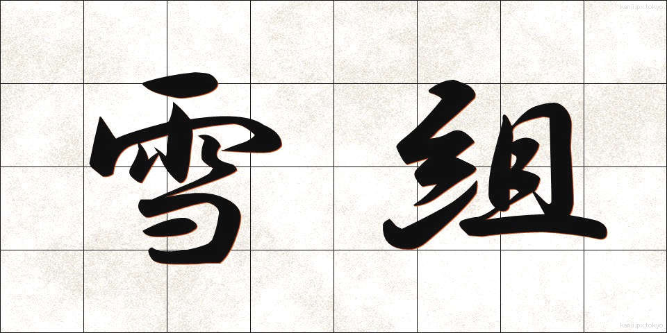 雪組 (ゆきぐみ)