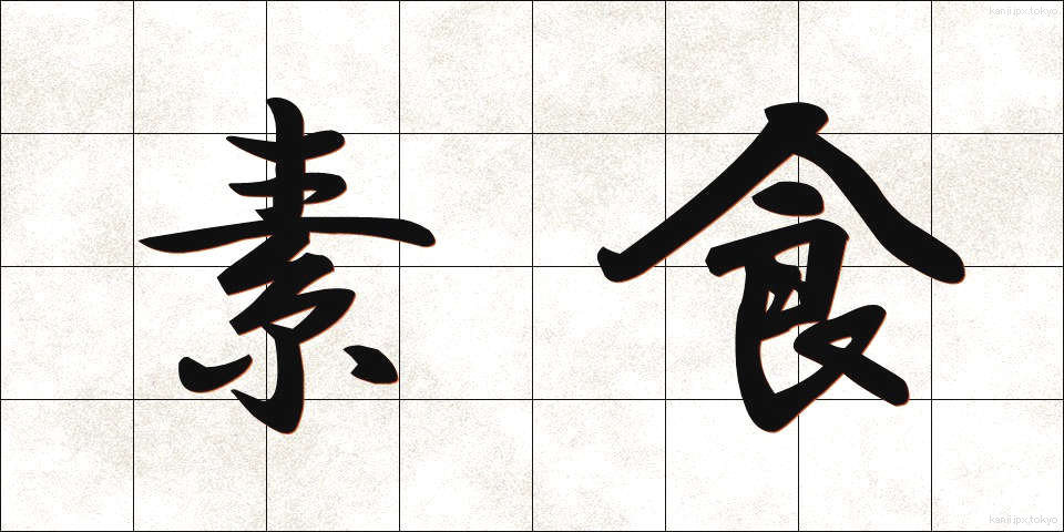 素食 (そしょく)
