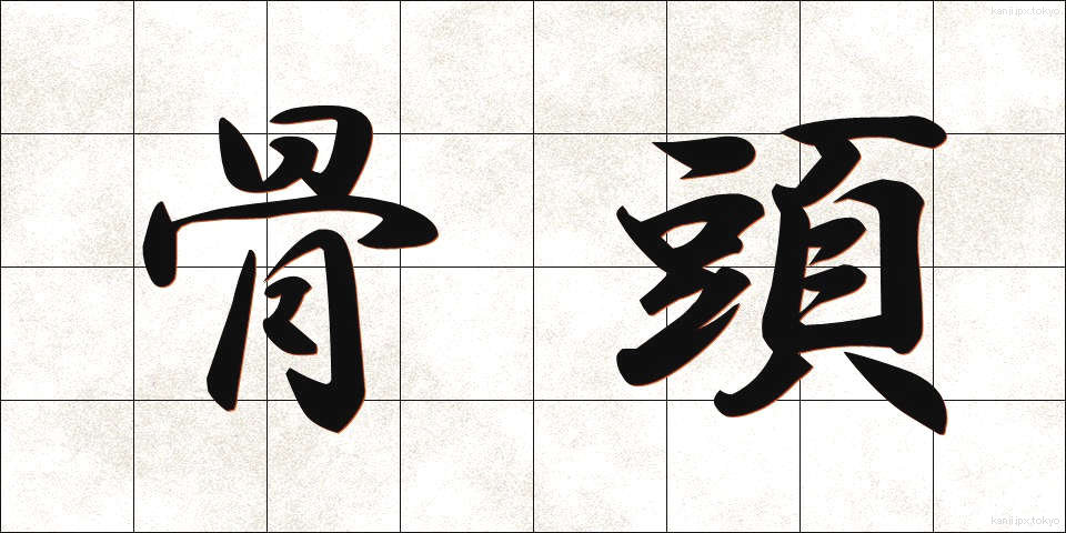 骨頭 (こっとう)