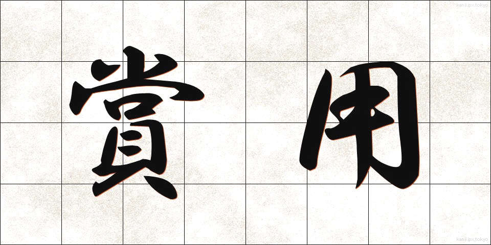 賞用 (しょうよう)