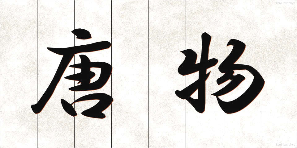 唐物 (とうぶつ)