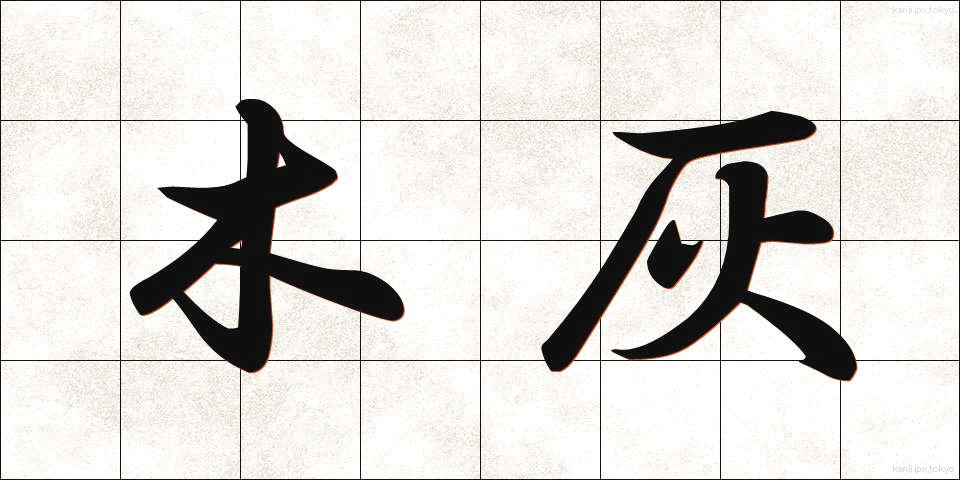 木灰 (もくばい)