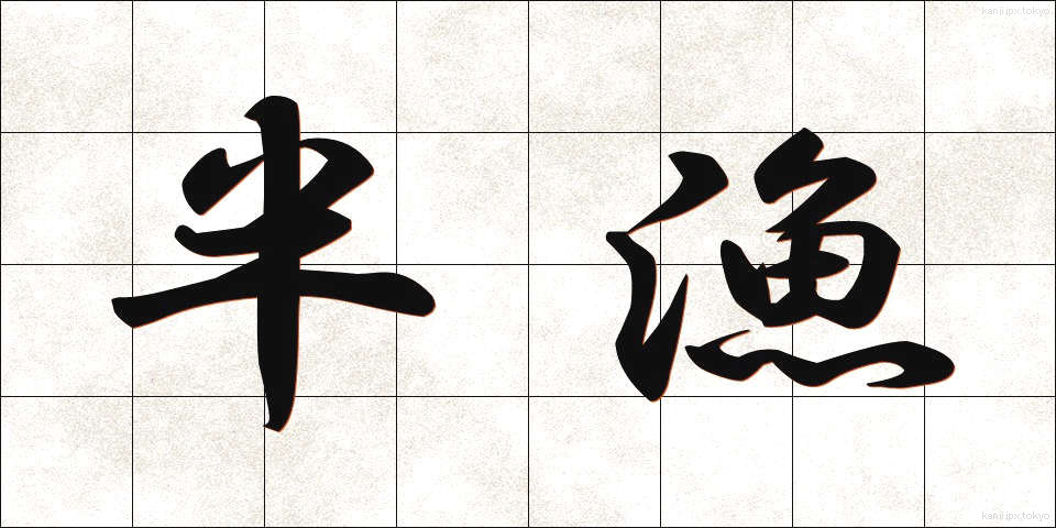 半漁 (はんぎょ)