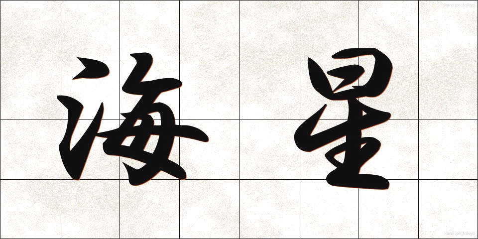 海星 (かいせい)