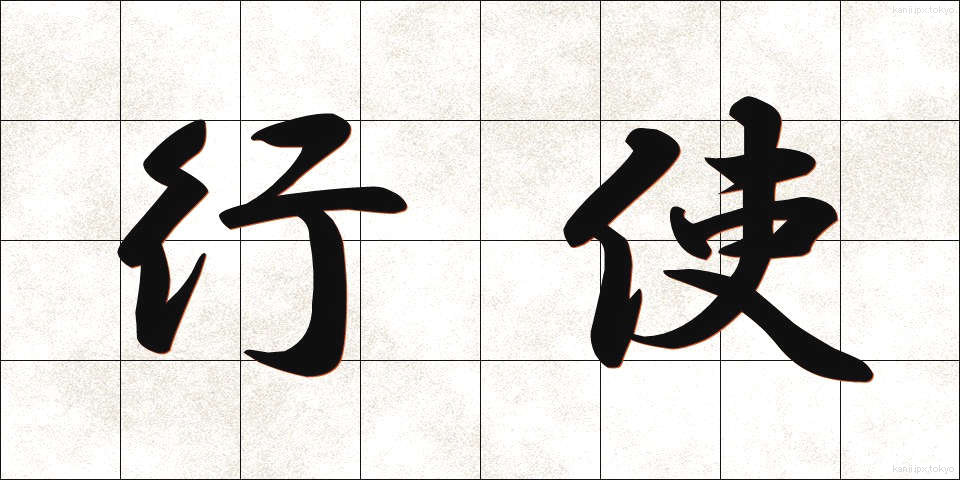 行使 (こうし)