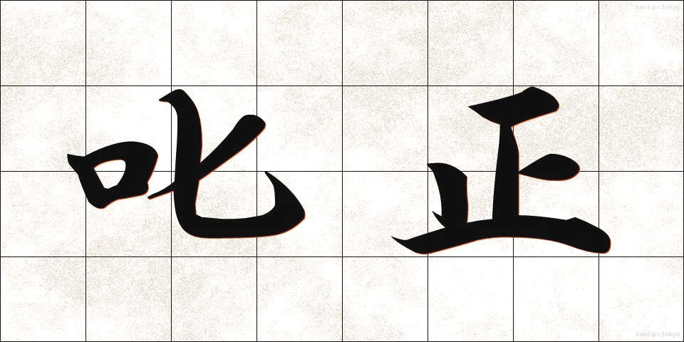 叱正 (しっせい)