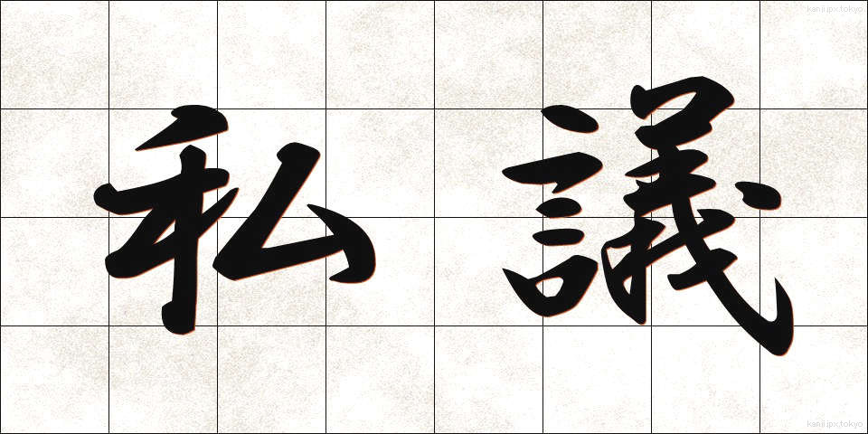 私議 (しぎ)