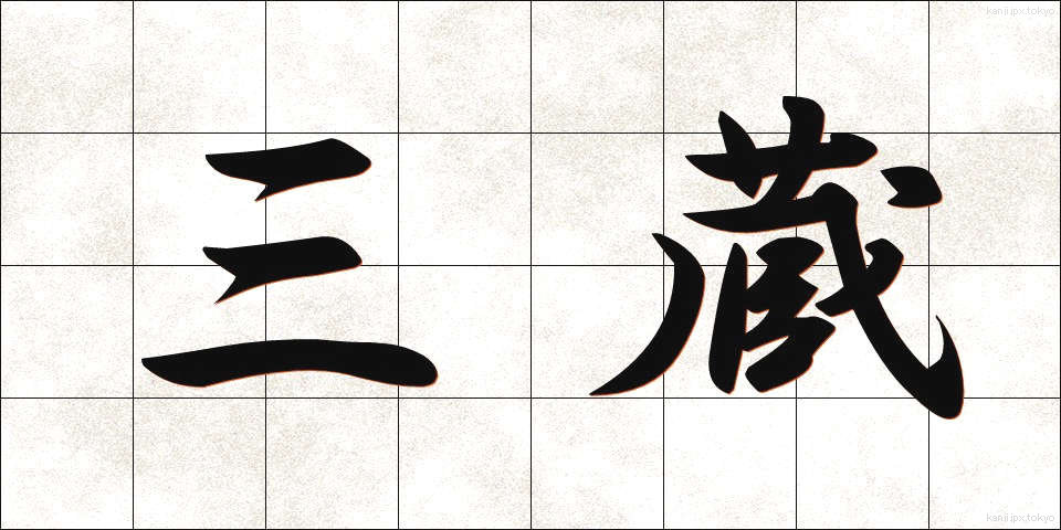 三蔵 (さんぞう)