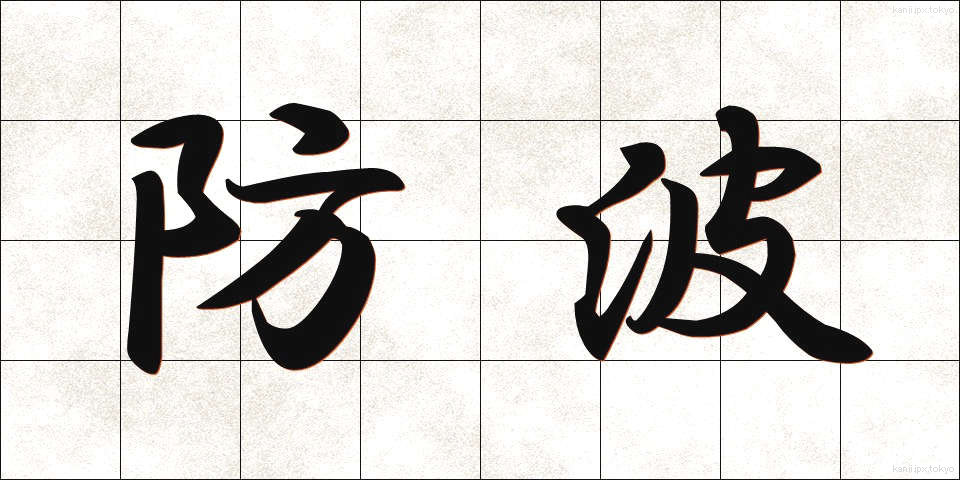 防波 (ぼうは)