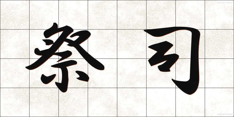 祭司 (さいし)