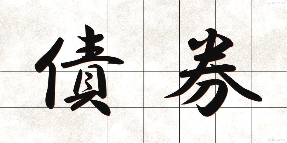 債券 (さいけん)