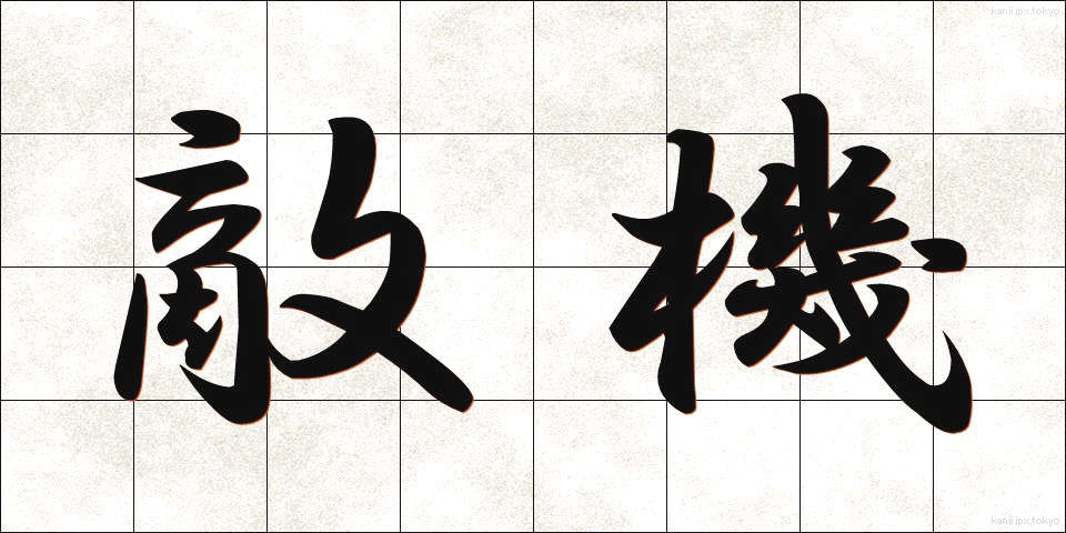 敵機 (てきき)