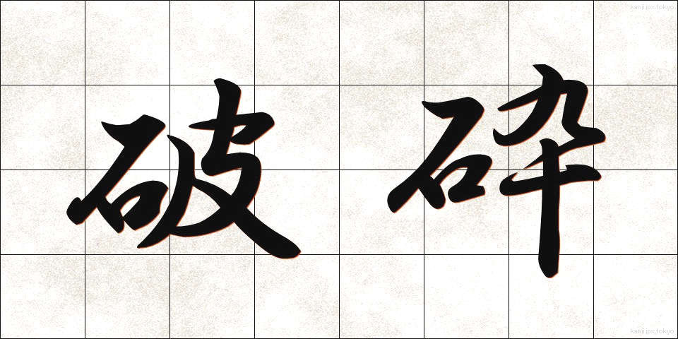 破砕 (はさい)