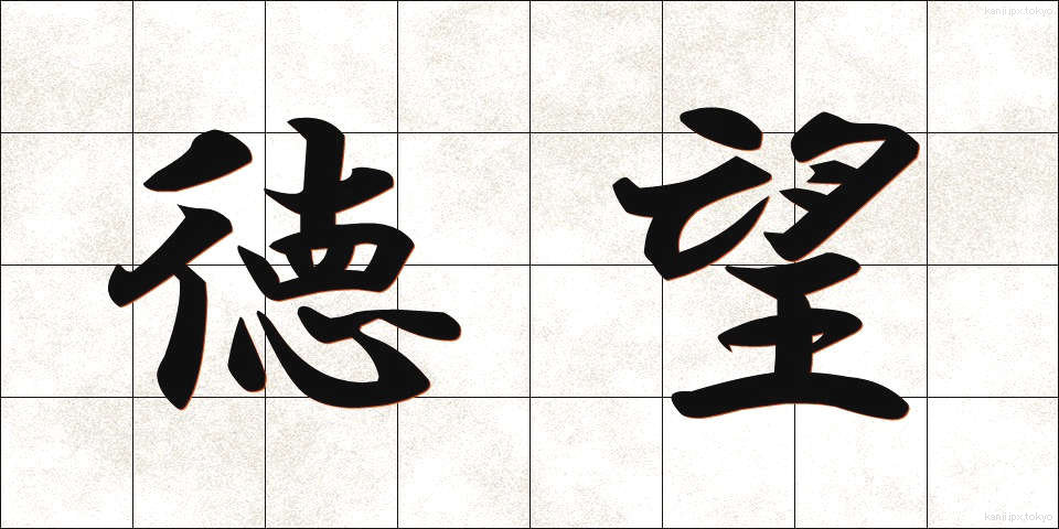 徳望 (とくぼう)