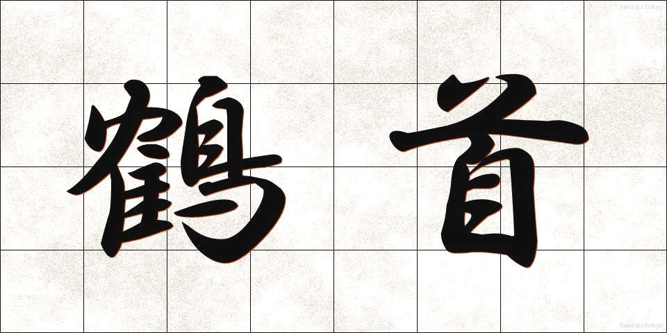 鶴首 (かくしゅ)