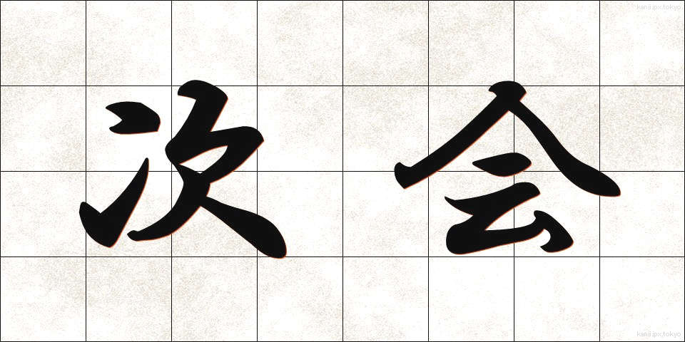 次会 (じかい)