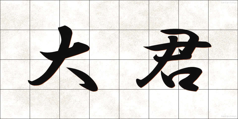 大君 (たいくん)