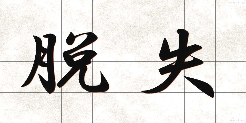 脱失 (だっしつ)