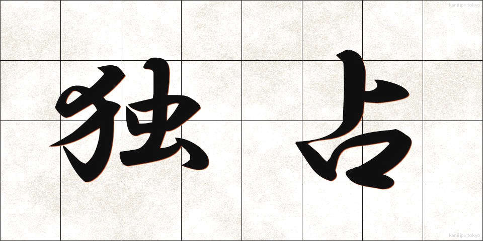 独占 (どくせん)