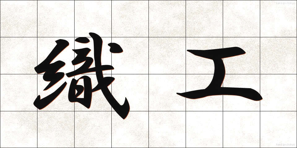 織工 (しょっこう)