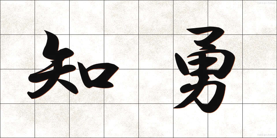 知勇 (ちゆう)