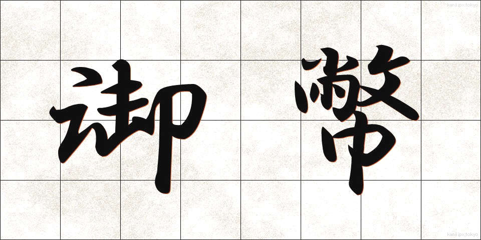 御幣 (ごへい)