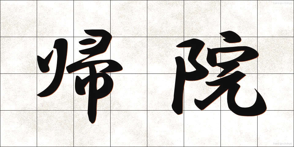 帰院 (きいん)