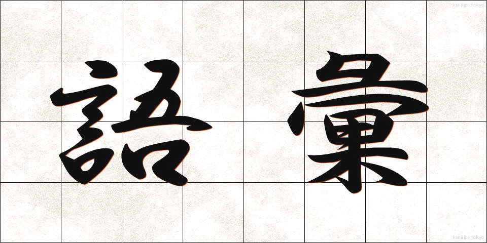 語彙 (ごい)