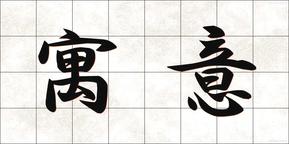 寓意 (ぐうい)
