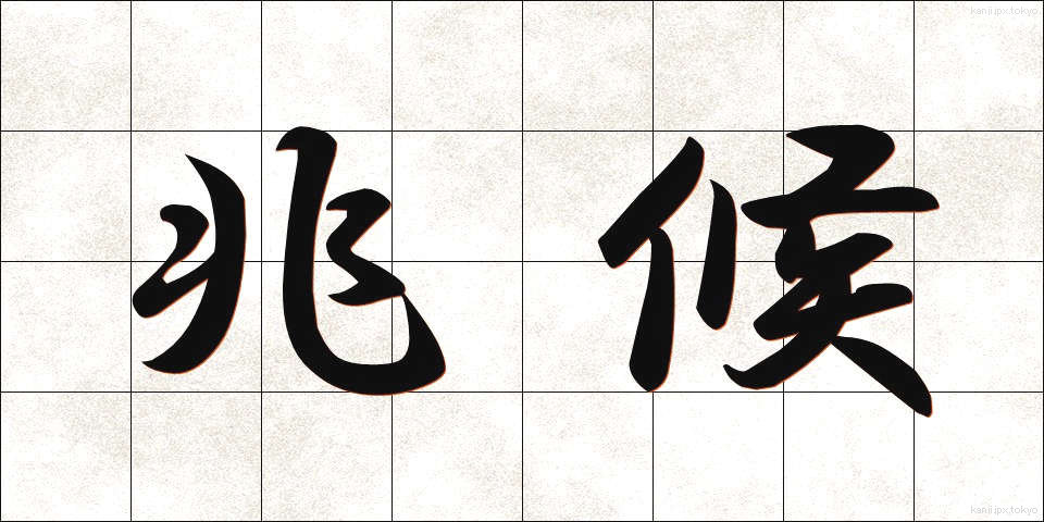 兆候 (ちょうこう)