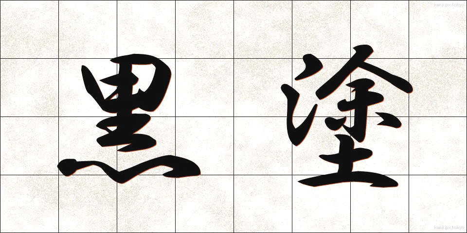 黒塗 (くろぬり)
