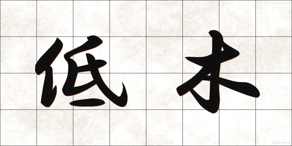 低木 (ていぼく)