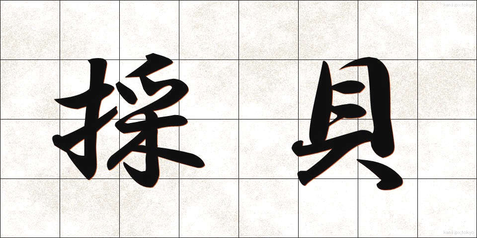 採貝 (さいかい)