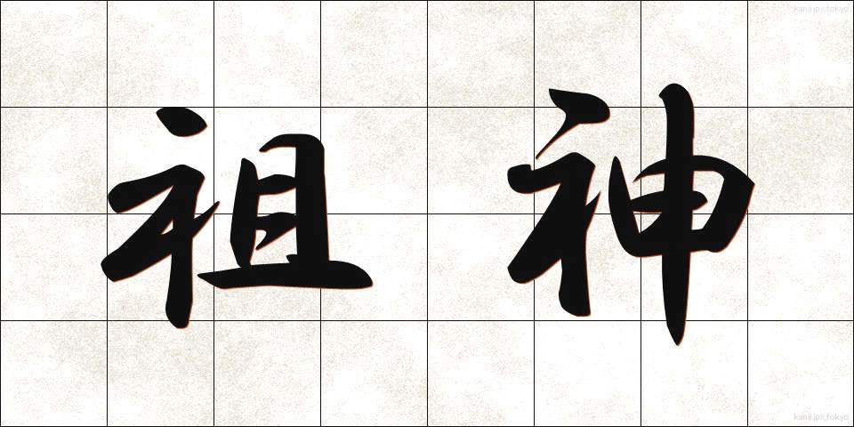 祖神 (そしん)