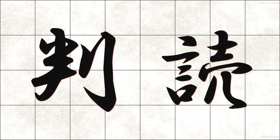 判読 (はんどく)