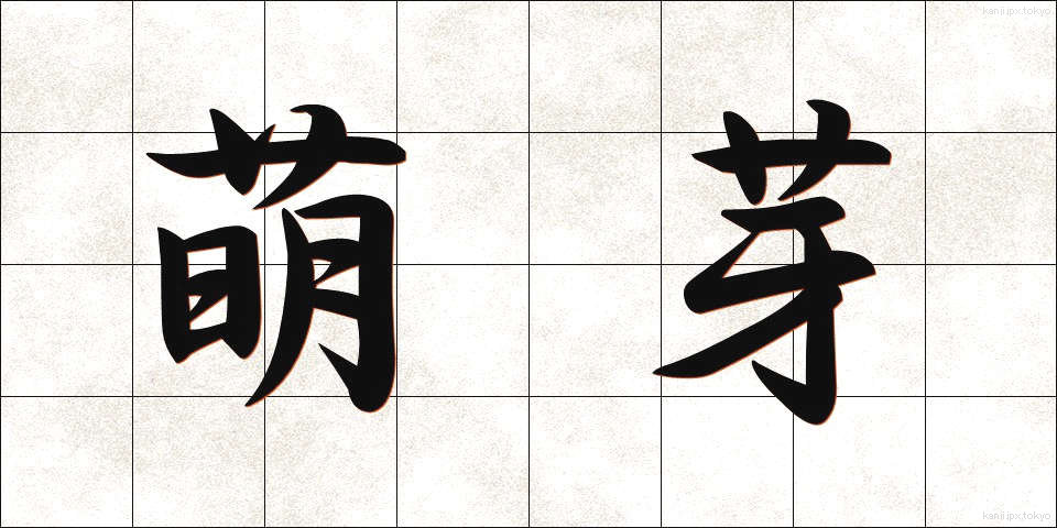 萌芽 (ほうが)