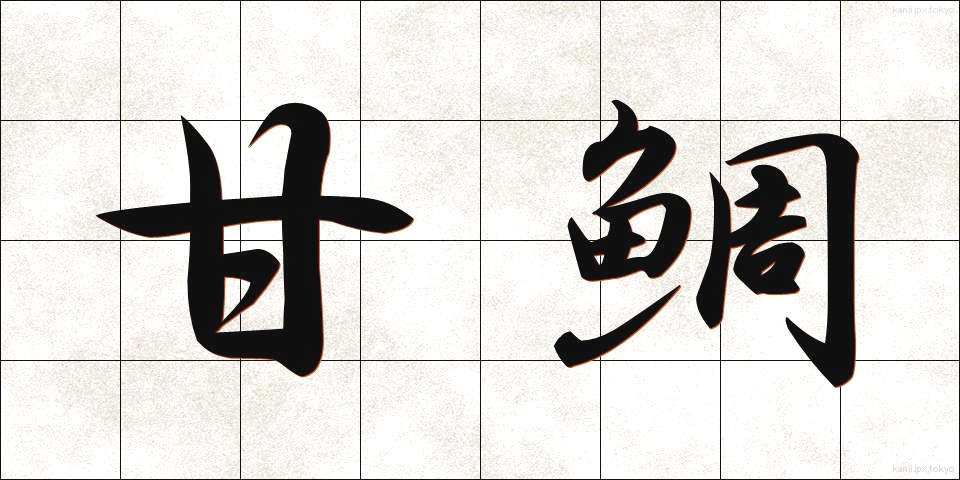 甘鯛 (あまだい)