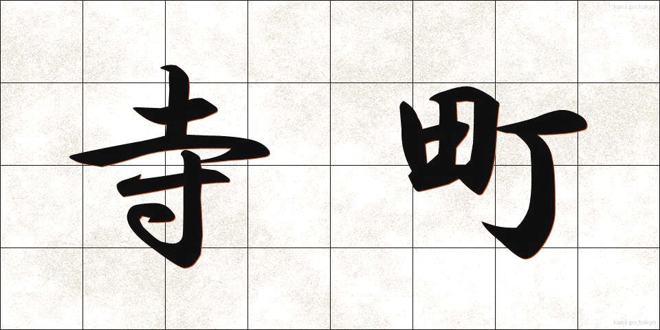 寺町 (てらまち)