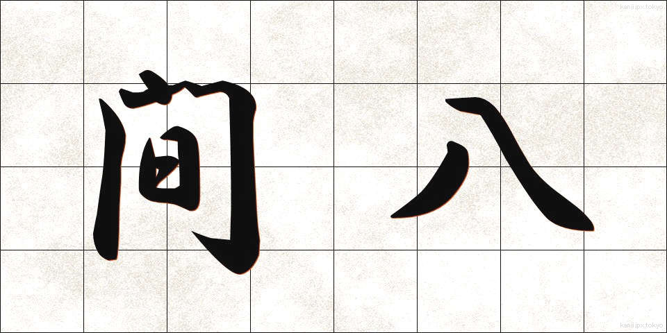 間八 (まはち)