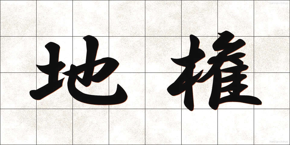 地権 (ちけん)