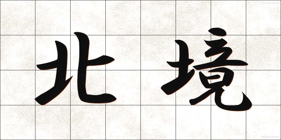 北境 (ほっきょう)