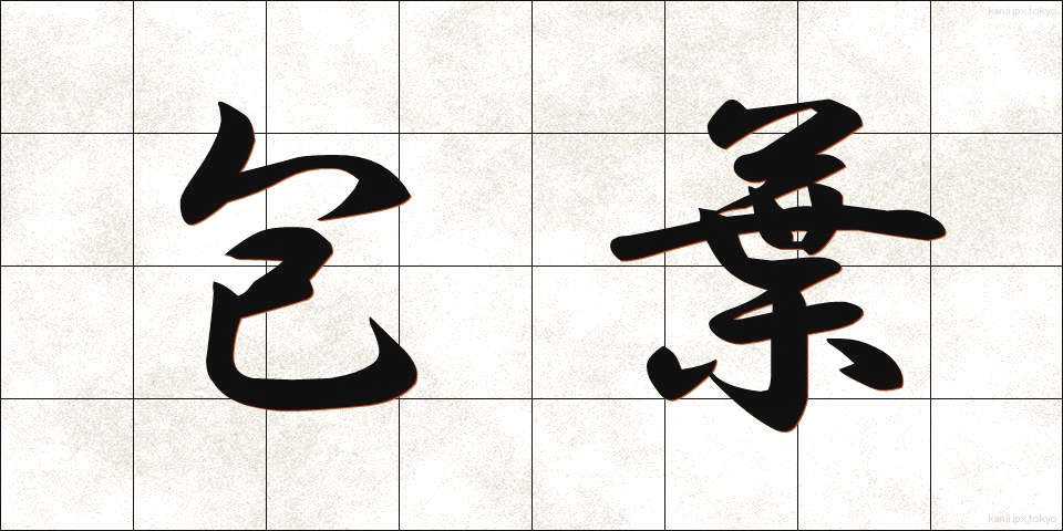 包葉 (ほうよう)