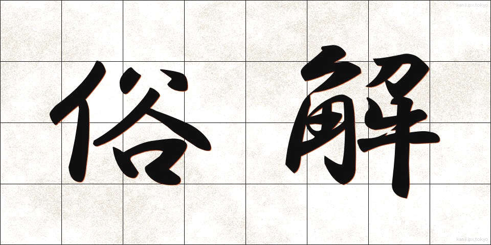 俗解 (ぞっかい)