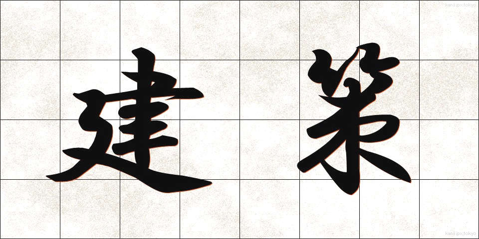 建策 (けんさく)